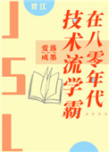 技术流学霸在八零年代全文阅读