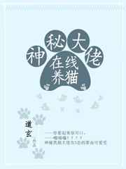 神秘大佬在线养猫 完结+番外全文阅读