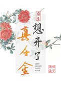 真千金想开了(重生)全文阅读