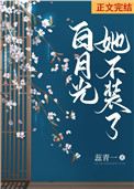 白月光她不装了(双重生)全文阅读
