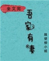 娘子,在下有眼无珠全文阅读