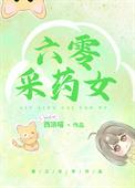 六零采药女全文阅读