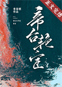 帝台艳宦全文阅读