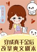 穿成真千金后改拿爽文剧本全文阅读