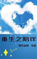 重生之陪伴全文阅读