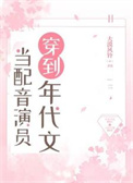 当配音演员穿到年代文全文阅读