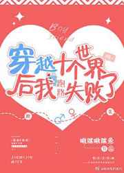 穿越十个世界后我跑路失败了全文阅读