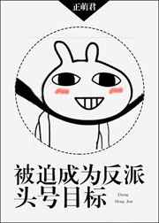 被迫成为反派头号目标 完结+番外全文阅读