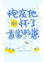 穿成炮灰后我被首富宠上天全文阅读