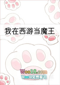 我在西游当魔王(穿越)全文阅读
