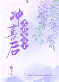 冲喜后夫君造反了全文阅读