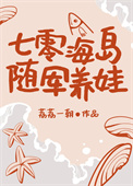 七零海岛随军养娃全文阅读