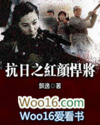 抗日之红颜悍将全文阅读