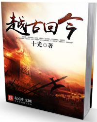 越古回今全文阅读
