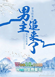 穿书结束后男主追来了全文阅读