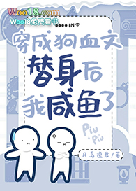 穿成狗血文替身后我咸鱼了全文阅读