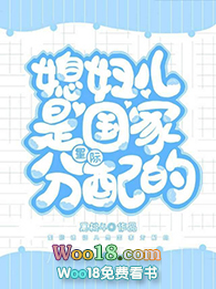 媳妇儿是国家分配的(穿越)全文阅读