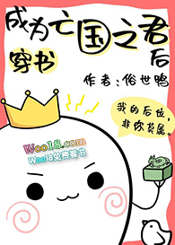 成为亡国之君后(穿越)全文阅读