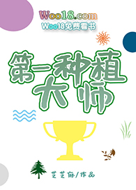 第一种植大师(全息 重生)全文阅读