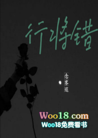 行将错全文阅读