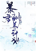 暴君驯养计划全文阅读