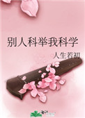 别人科举我科学全文阅读