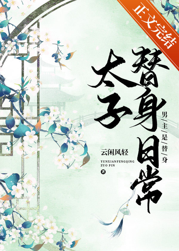 太子替身日常全文阅读