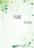 马奴全文阅读