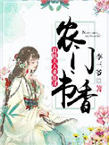 农门书香:首辅大人求放过全文阅读
