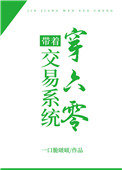 带着交易系统穿六零全文阅读