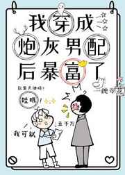 穿成炮灰男配后我暴富了全文阅读