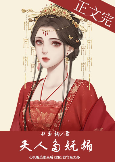 夫人多妩媚全文阅读