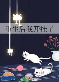 重生后我开挂了全文阅读