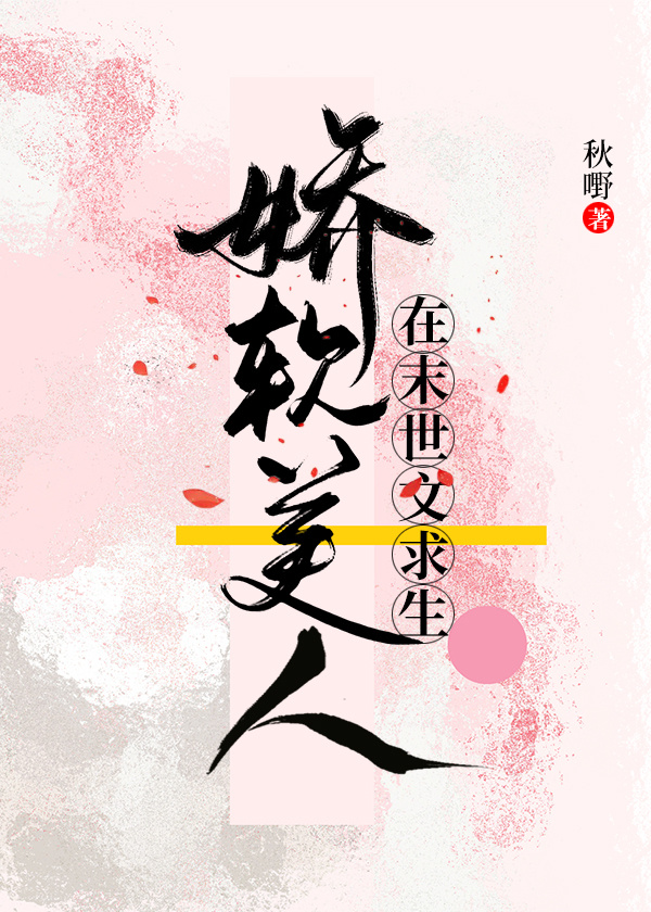 娇软美人在末世文求生全文阅读