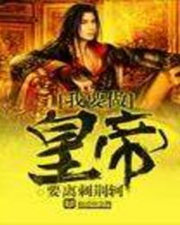 我要做皇帝全文阅读