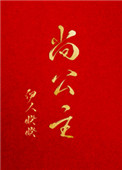 尚公主全文阅读