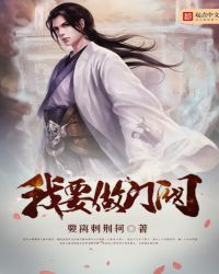 我要做门阀全文阅读