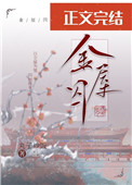 金屋囚全文阅读