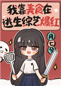 我靠美食在逃生综艺爆红全文阅读