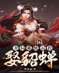 三国:开局系统逼我娶貂蝉全文阅读