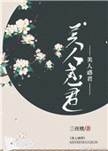 美人惑君全文阅读