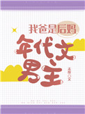 我爸是后妈年代文男主全文阅读
