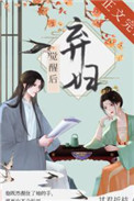 弃妇觉醒后(双重生)全文阅读