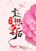 柔懋皇后全文阅读