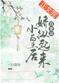 小皇后娇纵起来真要命全文阅读