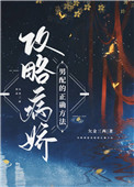 攻略病娇男配的正确方法全文阅读