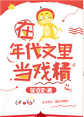 在年代文里当戏精全文阅读