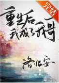 重生后我成了我哥全文阅读