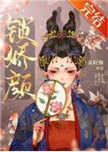锁娇颜(重生)全文阅读