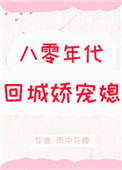 八零年代回城娇宠媳全文阅读